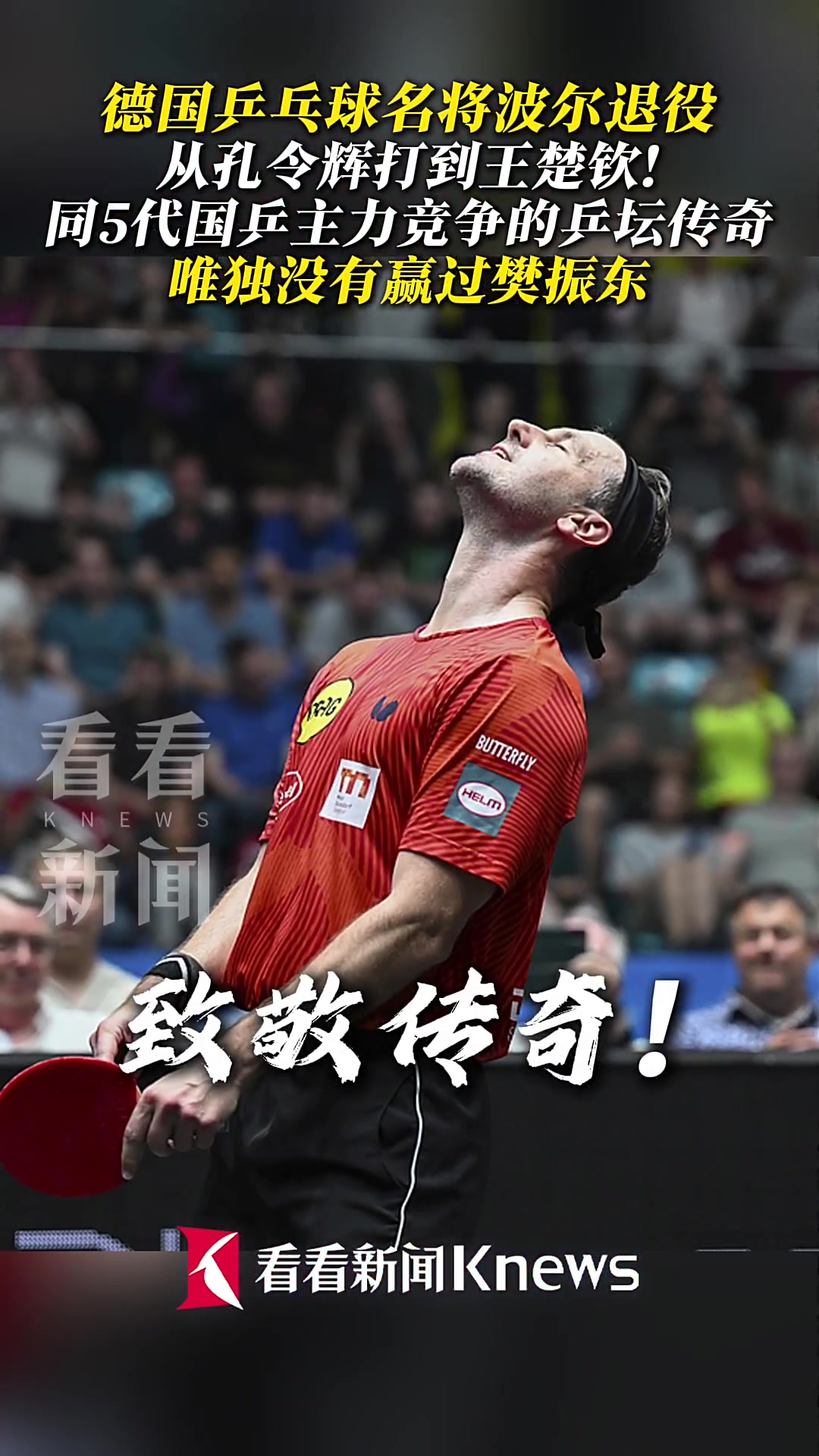 包含德国乒乓球队爆冷英国乒乓球队,波尔惊艳世界的词条 包含德国乒乓球队爆冷英国乒乓球队,波尔惊艳世界的词条