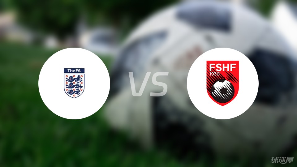 英格兰队主场击败阿尔巴尼亚队，取得胜利